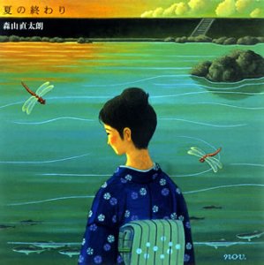 【中古】(CD)夏の終わり／森山直太朗、御徒町凧、中村タイチ