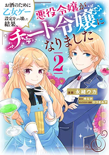 【中古】お酒のために乙女ゲー設定をぶち壊した結果、悪役令嬢がチート令嬢になりました 2 (フロース コミック)／永緒 ウカ(3)