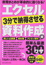 【中古】エクセル3分で納得させる資料作成術: 簡単&最速300ワザ オ-ルカラ-/学研プラス