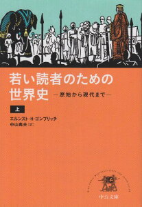 【中古】若い読者のための世界史(上) - 原始から現代まで (中公文庫 コ 7-1)/エルンスト・H・ゴンブリッチ