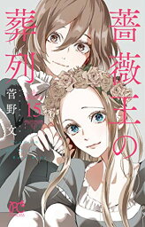 【中古】薔薇王の葬列 15 (15) (プリンセスコミックス)／菅野文