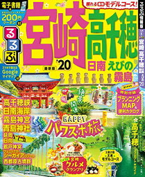 【中古】るるぶ宮崎 高千穂 日南 えびの 霧島'20 (るるぶ情報版地域)