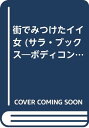 【中古】街で見つけたイイ女