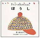 【中古】ぼうし (ミセスこどもの本 どうぶつあれあれえほん)/長 新太