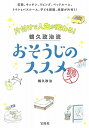 【中古】片付けで人生が変わる! 鶴久政治流おそうじのススメ/鶴久 政治(3)