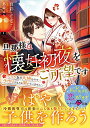 【中古】旦那様は懐妊初夜をご所望です~ワケあり夫婦なので子作りするとは聞いていません~ (ベリーズ文庫)/真彩-mahya-