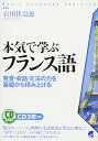 【中古】本気で学ぶフランス語(CD BOOK)/石川 佳奈恵