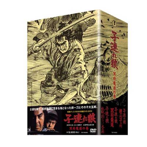 【中古】子連れ狼 冥府魔道の巻 (特典ディスク付 4枚組ボックス) [DVD]／若山富三郎、富川晶宏、斎藤武市、三隅研次、黒田義之