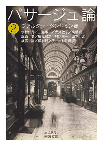 【中古】パサージュ論 ((二)) (岩波文庫 赤 463-4)／ヴァルター・ベンヤミン、今村 仁司、三島 憲一、大貫 敦子、高橋 順一、塚原 史、細見 和之、村岡 晋一、山本 尤、横張 誠、與謝野 文子、吉村 和明