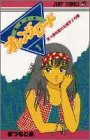 【中古】きまぐれオレンジ・ロード 1 まっ赤な麦わら帽子の巻 (ジャンプコミックス)／まつもと 泉