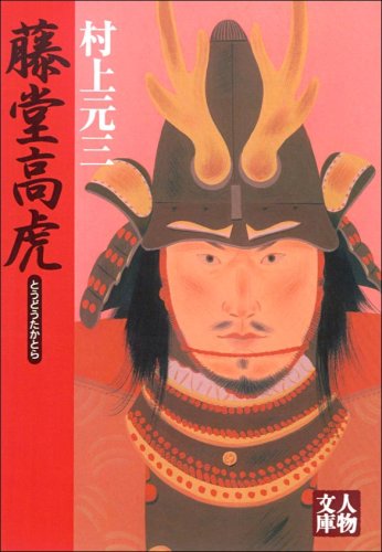 【中古】藤堂高虎 (人物文庫 む 3-32)／村上 元三