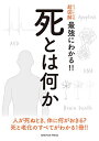 【中古】ニュートン式 超図解 最強にわかる!! 死とは何か