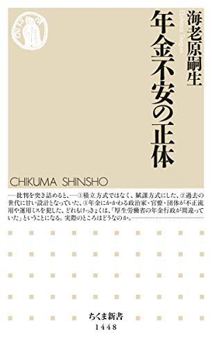 【中古】年金不安の正体 (ちくま新書)／海老原 嗣生