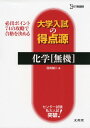 【中古】大学入試の得点源 化学無機 (シグマベスト 大学入試の得点源)/目良 誠二