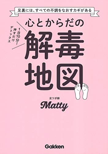 【中古】心とからだの解毒地図-1日10分! 押すだけデトックス／Matty
