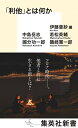 【中古】「利他」とは何か (集英社新書)／伊藤 亜紗 中島 岳志 若松 英輔 國分 功一郎 磯崎 憲一郎