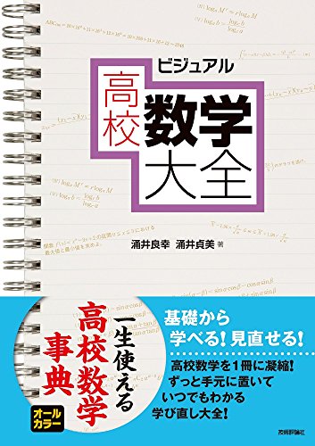 【中古】ビジュアル 高校数学大全／涌井 良幸、涌井 貞美