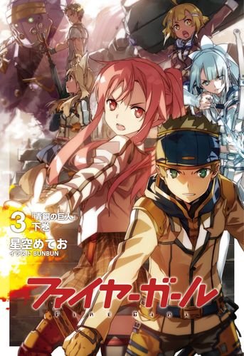 【中古】ファイヤーガール3 青銅の巨人 下巻【書籍】