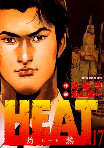 【中古】HEAT-灼熱- (17) (ビッグコミ