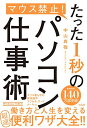 【中古】マウス禁止! たった1秒のパソコン仕事術/中山 真敬(3)