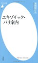 【中古】エキゾチック・パリ案内 (平凡社新書)/清岡 智比古