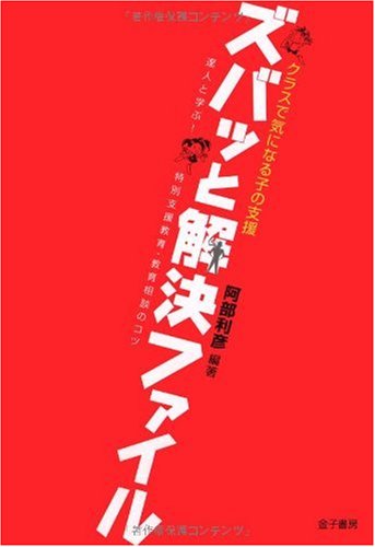 【中古】クラスで気になる子の支援 ズバッと解決ファイル―達人と学ぶ!特別支援教育・教育相談のコツ／阿部 利彦、菅野 純、原口 英之、小貫 悟、嶋田 洋徳、大石 幸二、今井 正司、坂本 條樹、加藤 陽子、菊島 勝也、川上 康則、美和 健太郎、藤野 博、中村 智成、黒川 君…