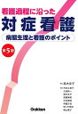 【中古】看護過程に沿った対症看護 第5版