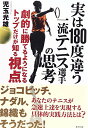 【中古】実は180度違う一流テニス選手の思考/児玉光雄