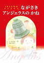 【中古】1945年のクリスマス ながさきアンジェラスのかね／中井俊已 おむらまりこ