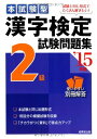 【中古】本試験型漢字検定2級試験