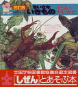 【中古】ちいさないきもの: くらしとかいかた