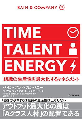 TIME TALENT ENERGY ―組織の生産性を最大化するマネジメント／マイケル・マンキンス、エリック・ガートン