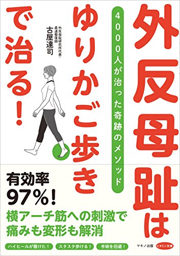 【中古】外反母趾は「ゆりかご歩き」で治る! (4000人が治った奇跡のメソッド)／古屋 達司