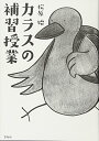 【中古】カラスの補習授業/松原始