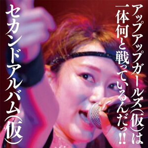 【中古】(CD)セカンドアルバム(仮) (2CD / 初回限定盤)/アップアップガールズ(仮)