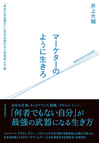【中古】マーケターのように生きろ: 「あなたが必要だ」と言われ続ける人の思考と行動／井上 大輔