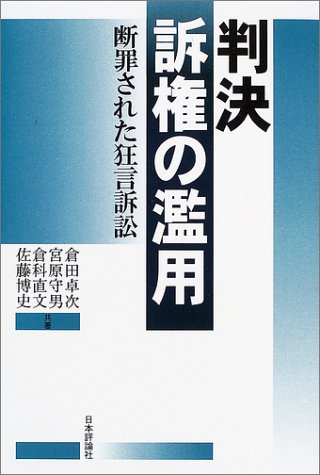 【中古】判決訴権の濫用: 断罪された狂言訴訟／倉田 卓次