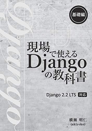 【中古】現場で使える Django の教科書《基礎編》／横瀬 明仁