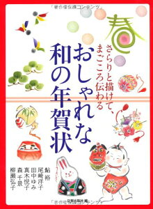 【中古】おしゃれな和の年賀状/鮎裕、尾崎 洋子、田中 ゆみ、真木 悦子、森 千景、柳瀬 弘子