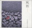 【中古】(CD)風暦/手仕事屋きち兵衛、池田充男、小畑和彦、TOSHITARO 1,175円