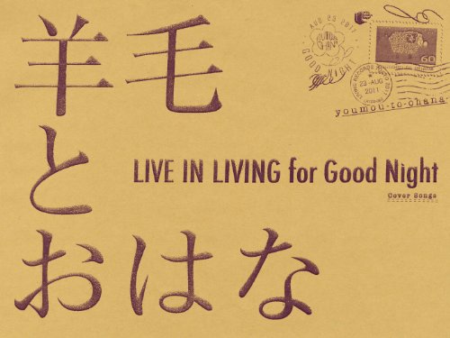 【中古】(CD)LIVE IN LIVING for Good Night／羊毛とおはな