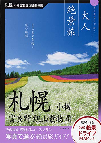 【中古】『大人絶景旅』札幌・小樽 富良野 旭山動物園