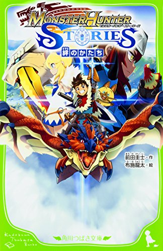 【中古】モンスターハンター ストーリーズ 絆のかたち (角川つばさ文庫)／前田 圭士