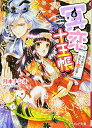 【中古】冥恋十王帳 -あの世の沙汰も恋次第- (ビーズログ文庫)/月本 ナシオ