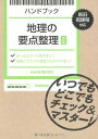 【中古】ハンドブック 地理の要点整理【改訂版】: いつでもどこでもチェック&マスター!