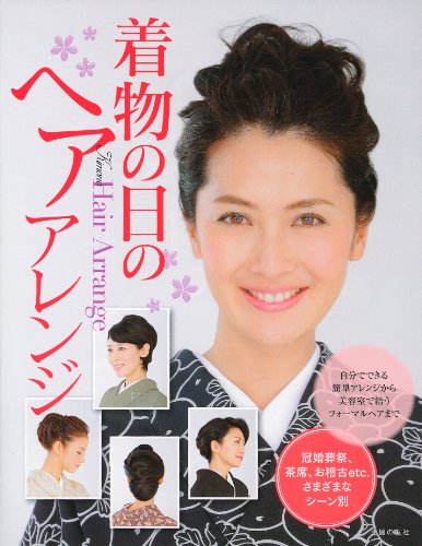 【中古】着物の日のヘアアレンジ—自分でできる簡単アレンジから美容室で結うフォーマルヘアまで