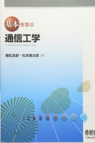 【中古】基本を学ぶ 通信工学／植松 友彦、松本 隆太郎