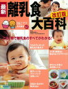 【中古】最新離乳食大百科 改訂版—離乳食が手軽に楽しく作れる! (ベネッセ・ムック たまひよブックス たまひよ大百科シリーズ)