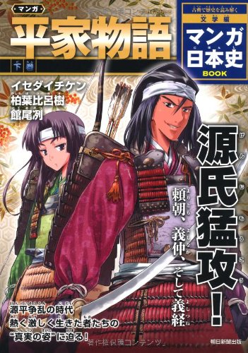 【中古】マンガ 平家物語（下） (マンガ日本史BOOK 文