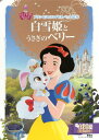 【中古】プリンセスのロイヤルペット絵本 白雪姫と うさぎの ベリー (ディズニーゴールド絵本 プリンセスのロイヤルペット絵本)/小宮山 みのり、エイミー.S・カースター